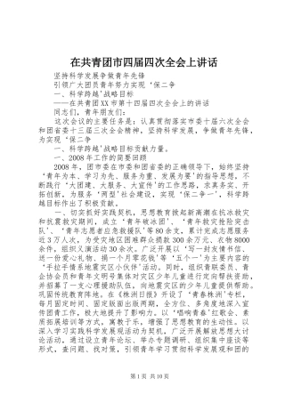 在共青团市四届四次全会上讲话发言