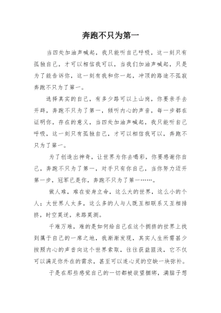 奔跑不只为第一