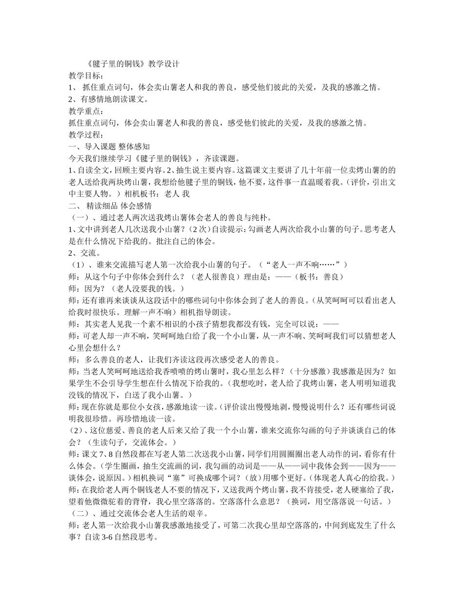 《毽子里的铜钱》教学设计_第1页