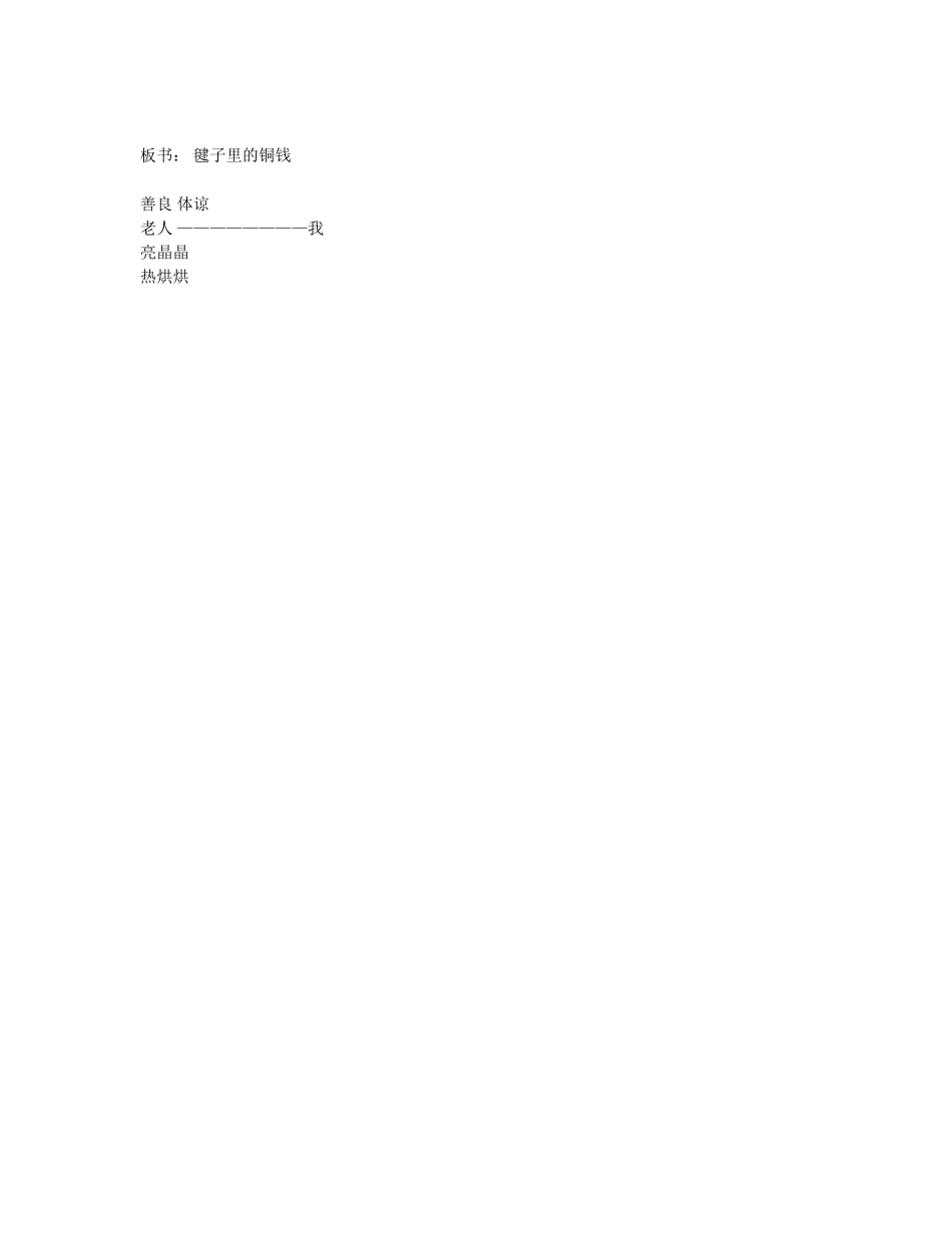 《毽子里的铜钱》教学设计_第3页