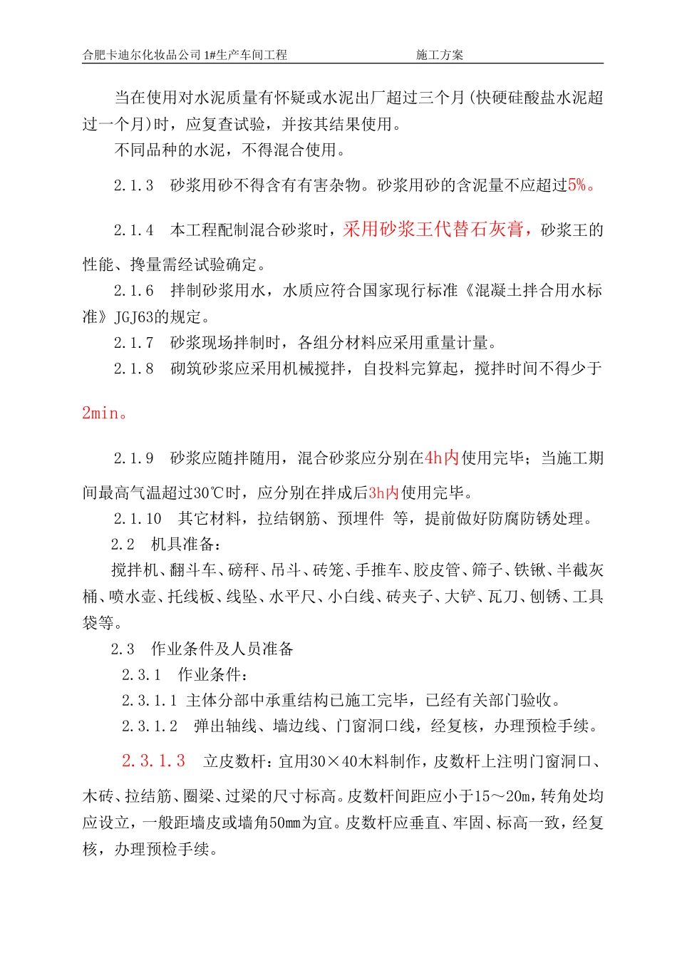 合肥卡迪尔化妆品公司生产车间工程填充墙施工方案_第3页