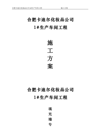合肥卡迪尔化妆品公司生产车间工程填充墙施工方案