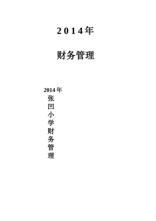 2014年财务管理