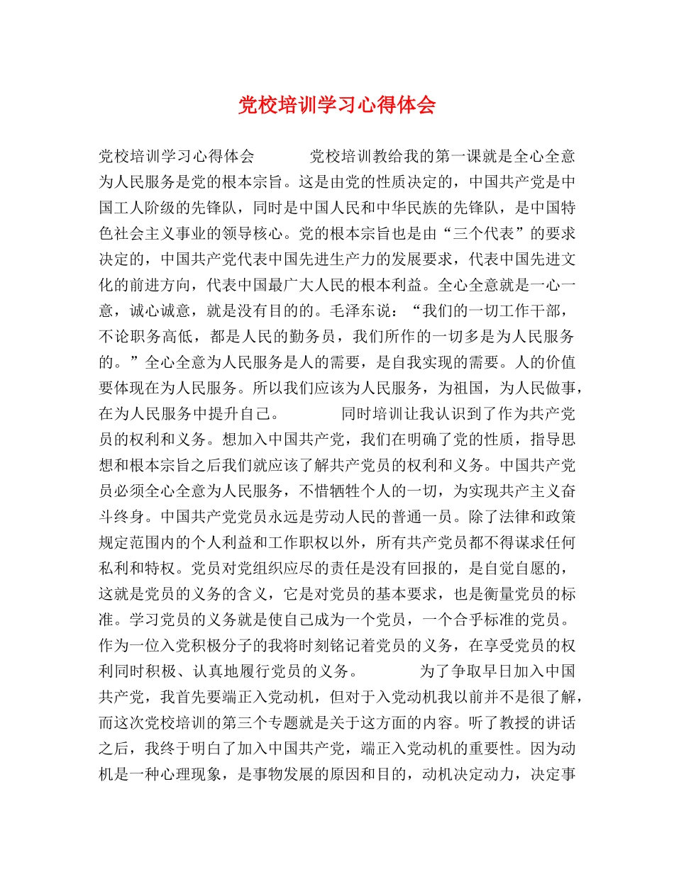 党校培训学习心得体会 (2) _第1页