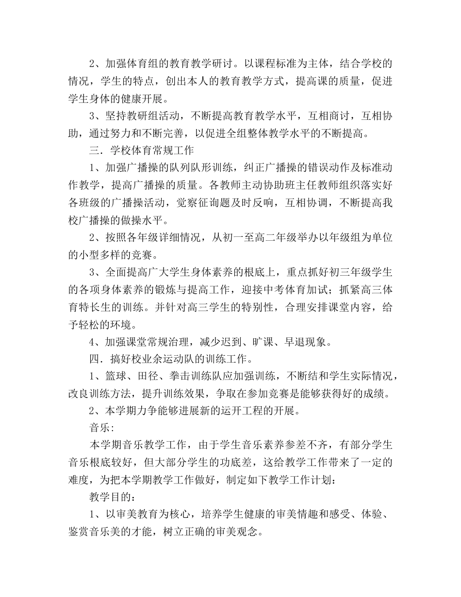 第二学期体音美教研组工作参考计划范文 _第2页