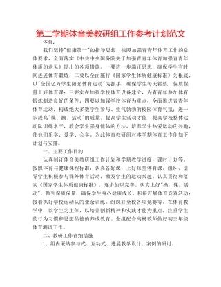 第二学期体音美教研组工作参考计划范文 
