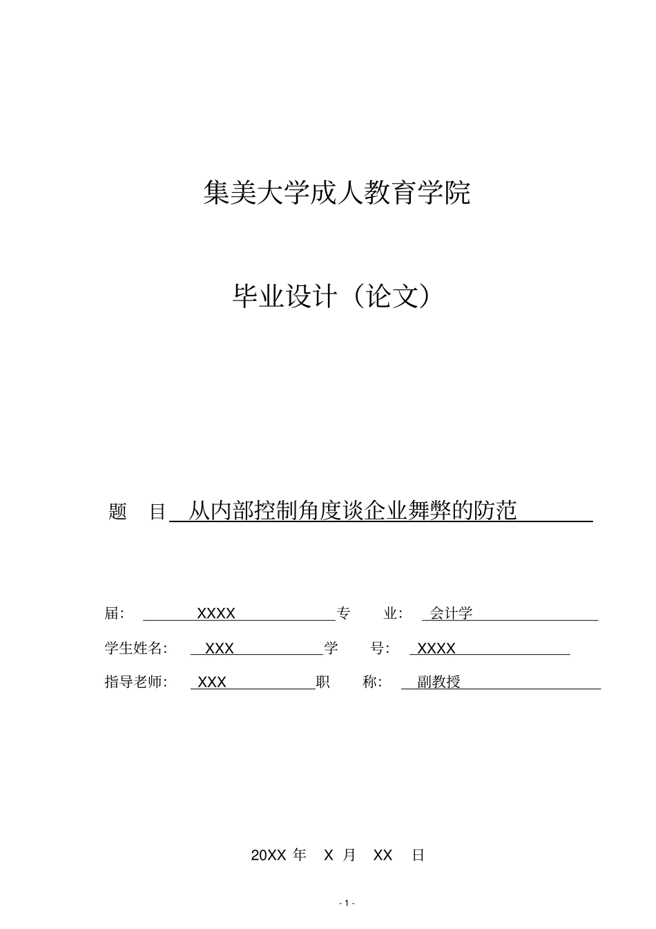 从内部控制角度谈企业舞弊的防范_第1页