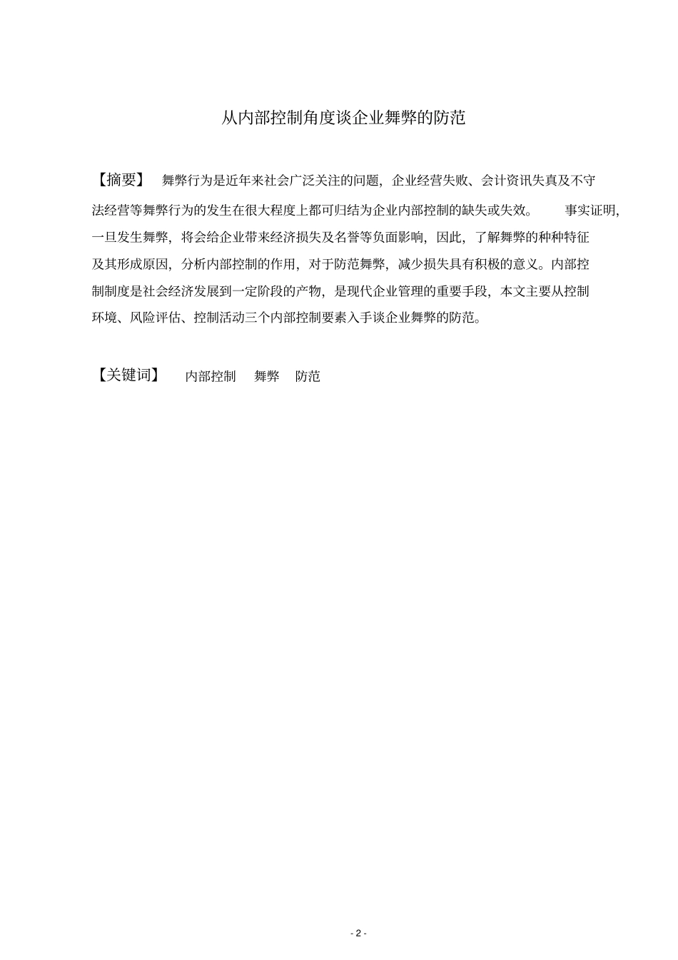 从内部控制角度谈企业舞弊的防范_第2页