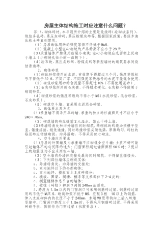 房屋主体结构施工时应注意什么问题？