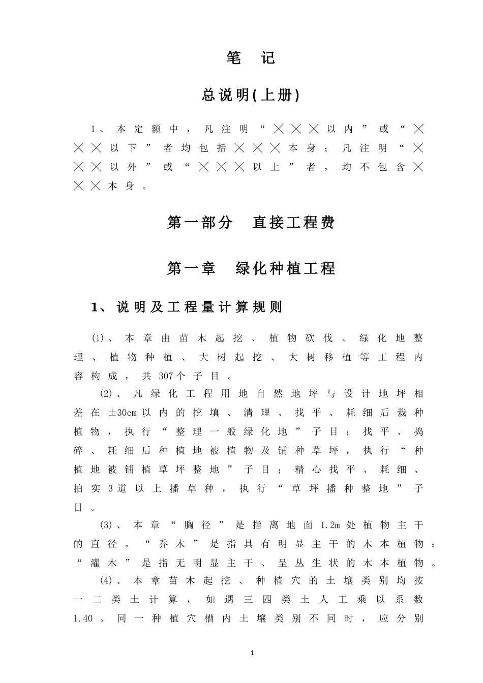 贵州省2004版园林绿化工程定额(上册)笔记_第3页