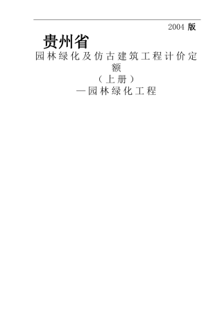 贵州省2004版园林绿化工程定额(上册)笔记