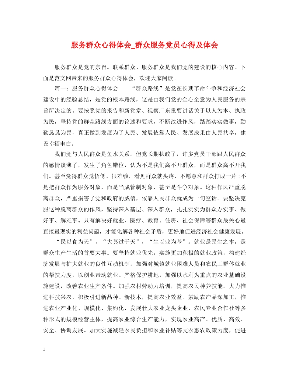 服务群众心得体会_群众服务党员心得及体会 _第1页