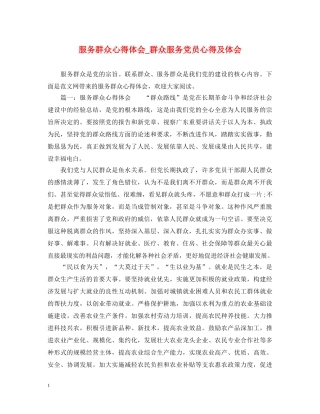 服务群众心得体会_群众服务党员心得及体会 