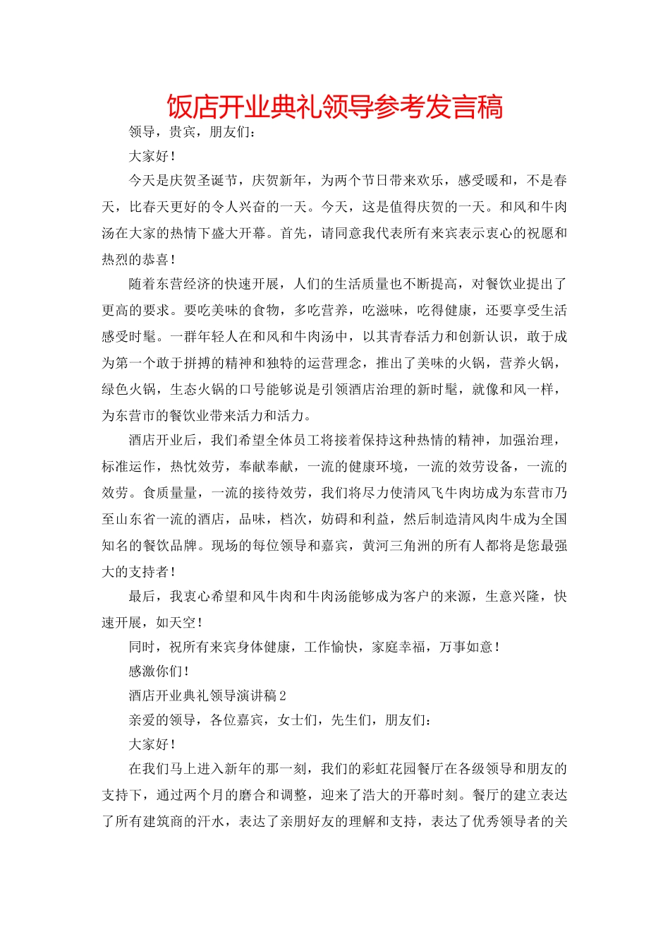饭店开业典礼领导参考发言稿 _第1页