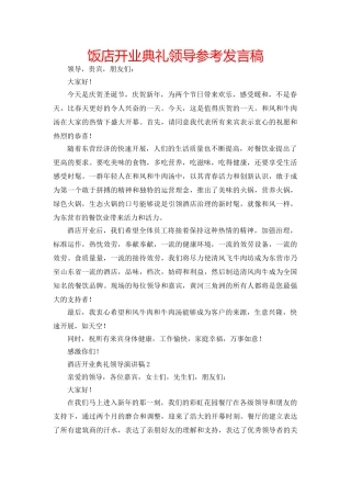 饭店开业典礼领导参考发言稿 