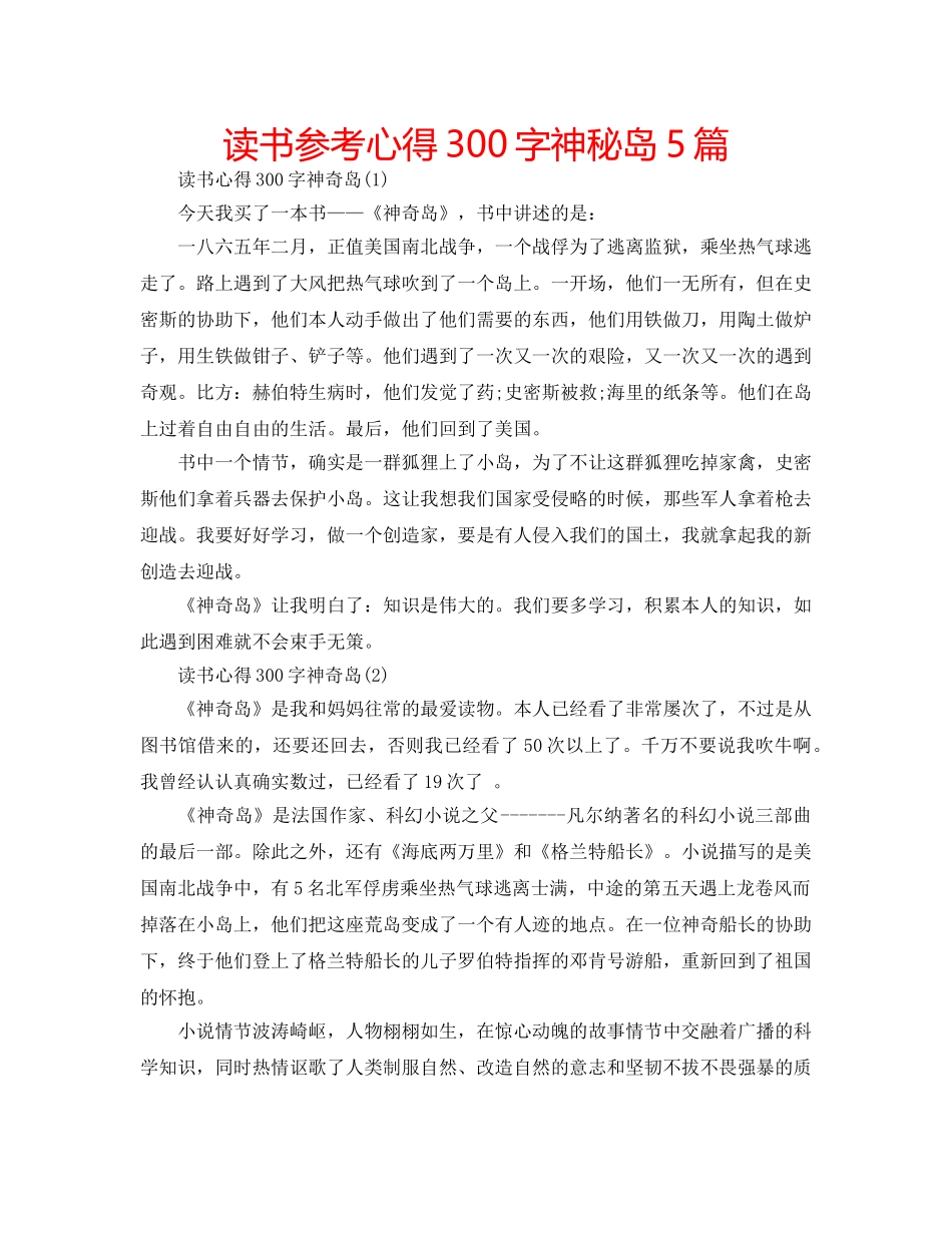 读书参考心得300字神秘岛5篇 _第1页