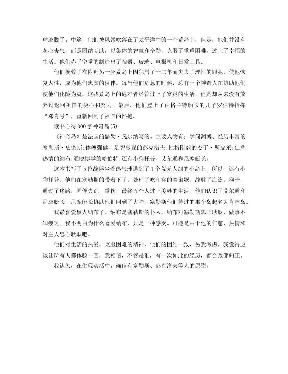 读书参考心得300字神秘岛5篇 _第3页