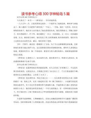 读书参考心得300字神秘岛5篇 