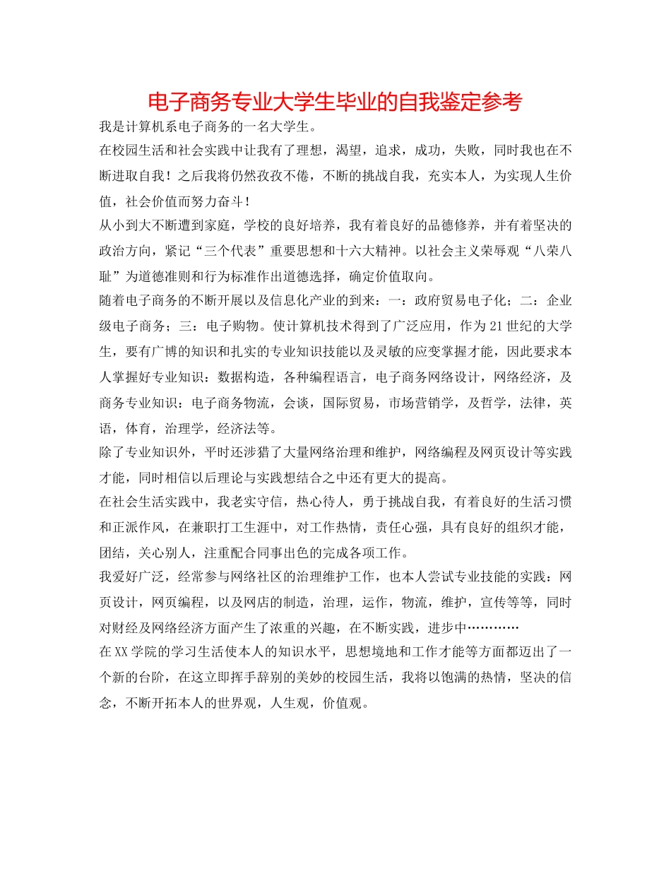 电子商务专业大学生毕业的自我鉴定参考 _第1页