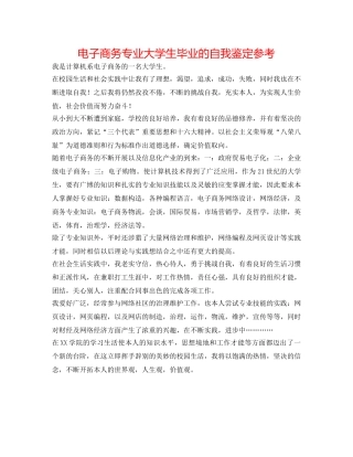 电子商务专业大学生毕业的自我鉴定参考 