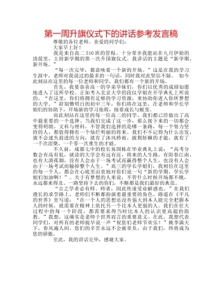 第一周升旗仪式下的讲话参考发言稿 