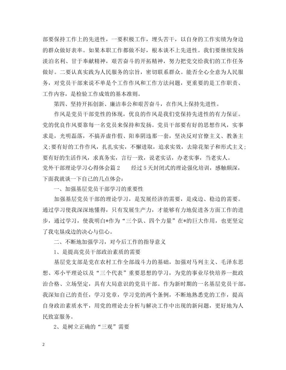 党外干部理论学习心得体会 _第2页