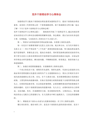 党外干部理论学习心得体会 