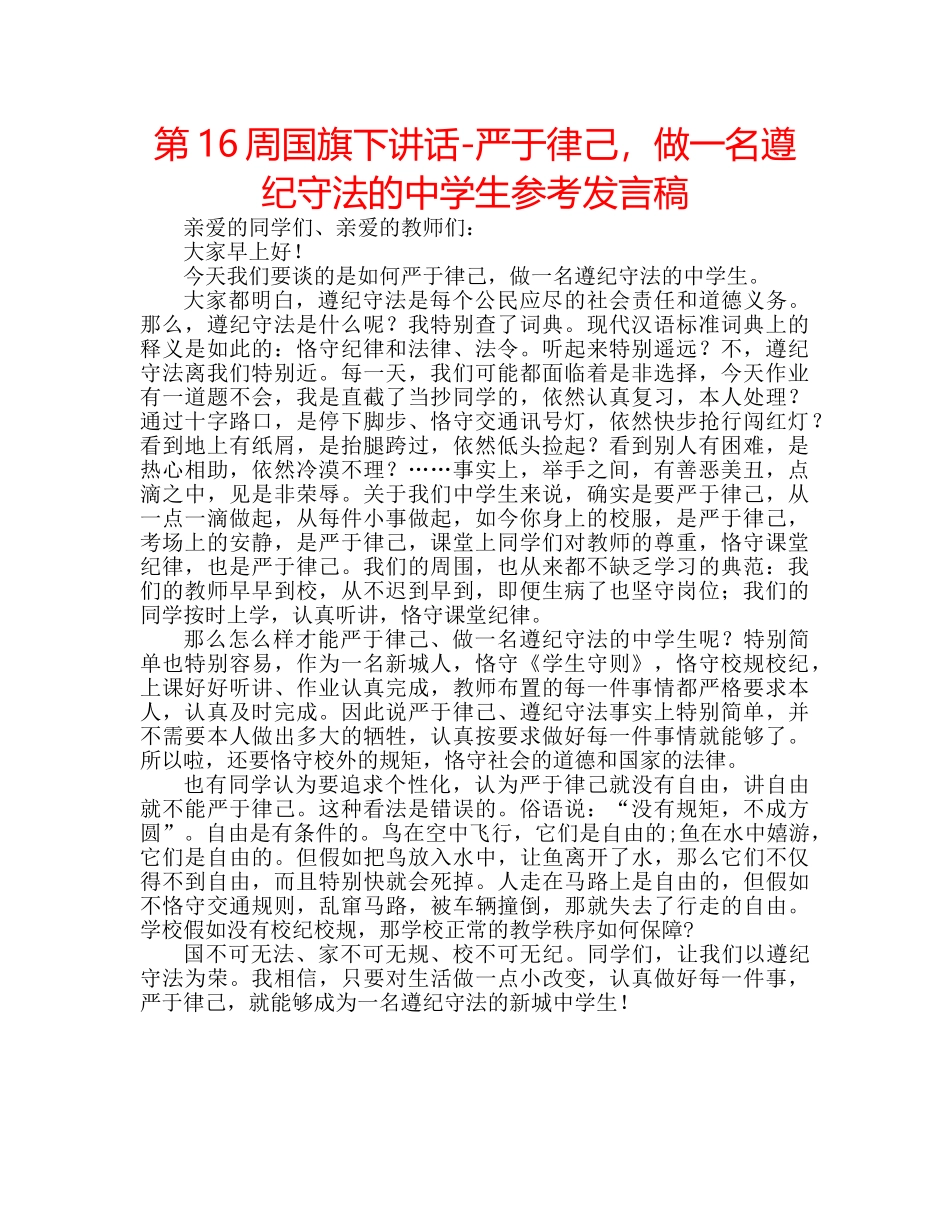 第16周国旗下讲话-严于律己，做一名遵纪守法的生参考发言稿 _第1页