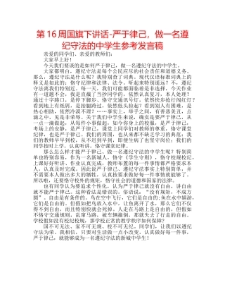 第16周国旗下讲话-严于律己，做一名遵纪守法的生参考发言稿 