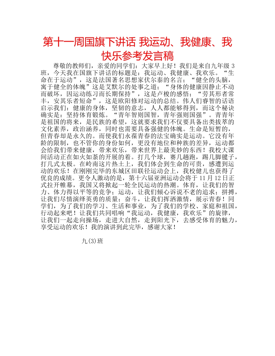 第十一周国旗下讲话 我运动、我健康、我快乐参考发言稿 _第1页