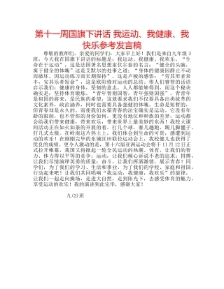 第十一周国旗下讲话 我运动、我健康、我快乐参考发言稿 