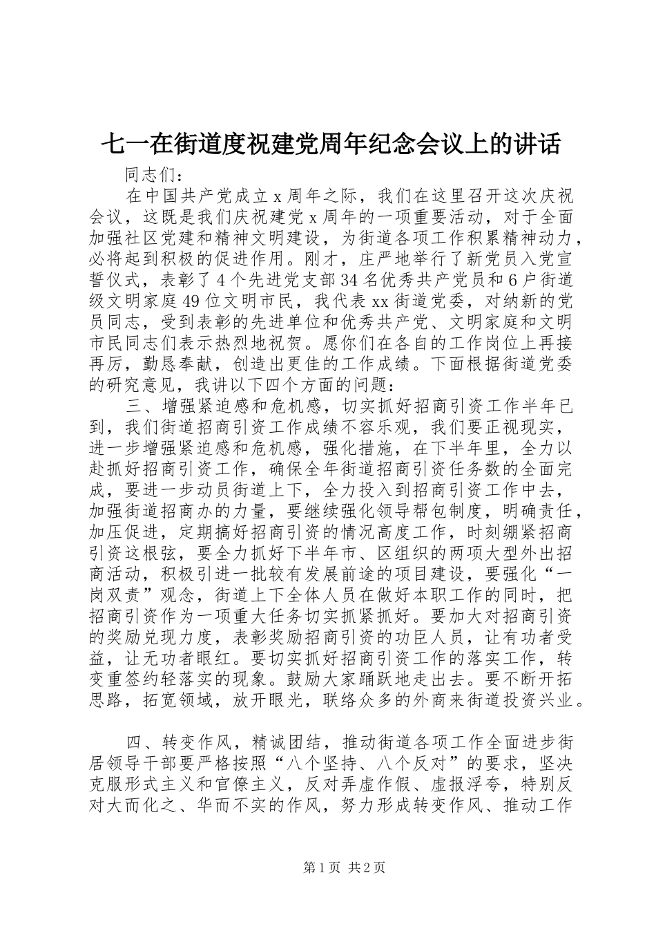 七一在街道度祝建党周年纪念会议上的讲话发言_第1页