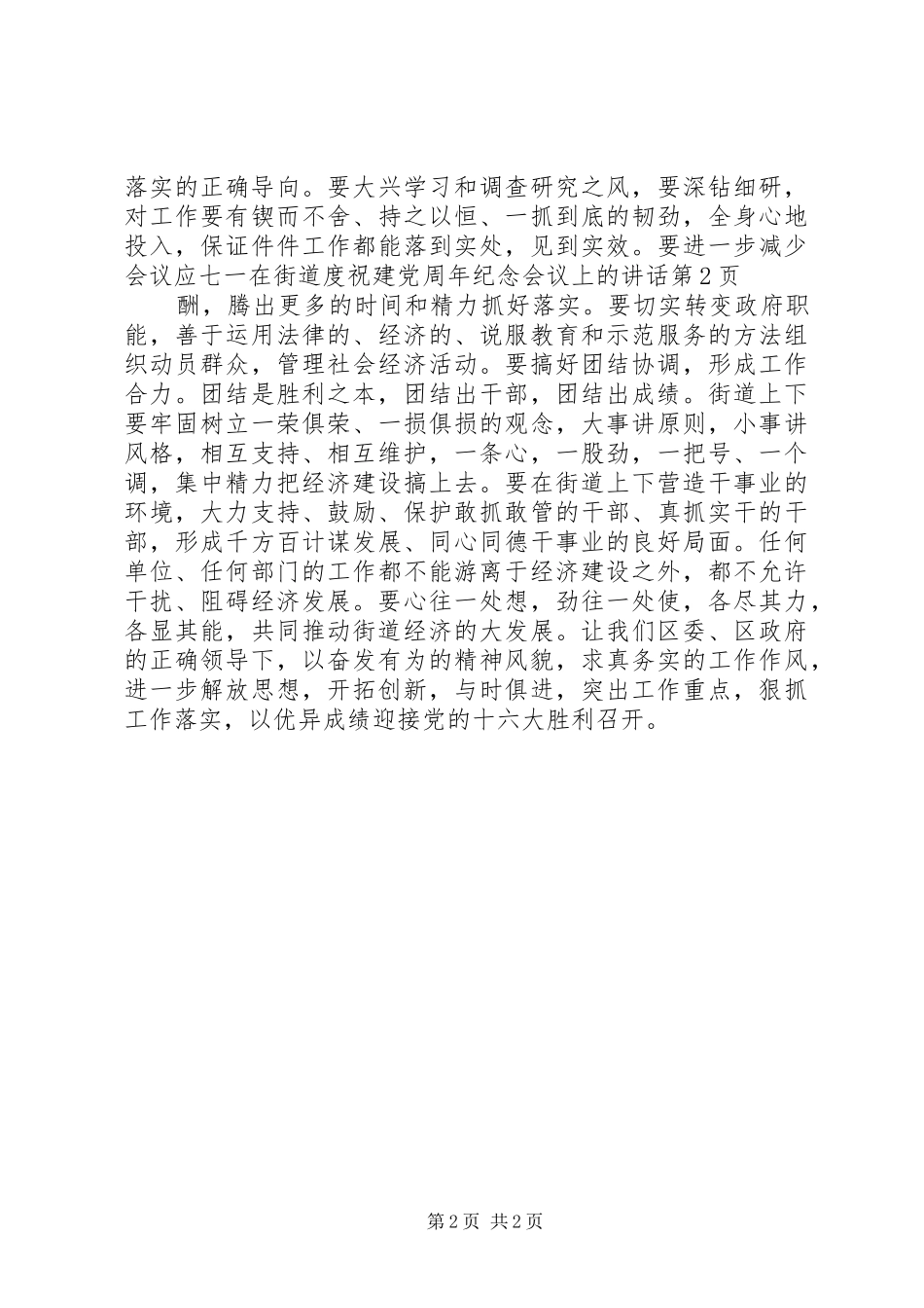 七一在街道度祝建党周年纪念会议上的讲话发言_第2页