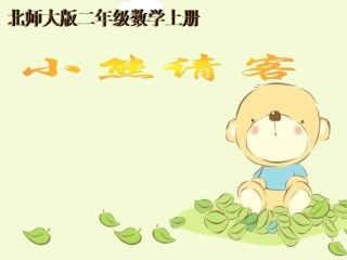 北师大版数学二年级上册《小熊请客》课件 (2)