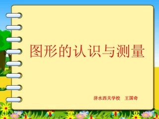 图形的认识与测量
