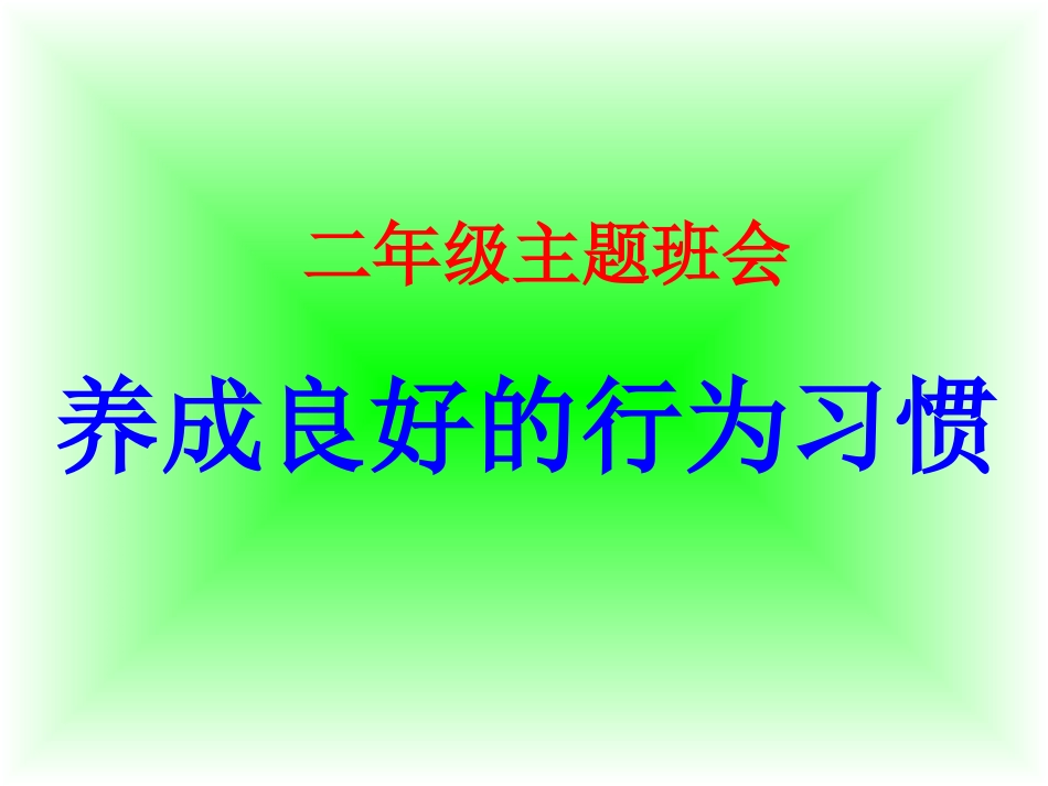 二年级养成好习惯主题班会_第2页