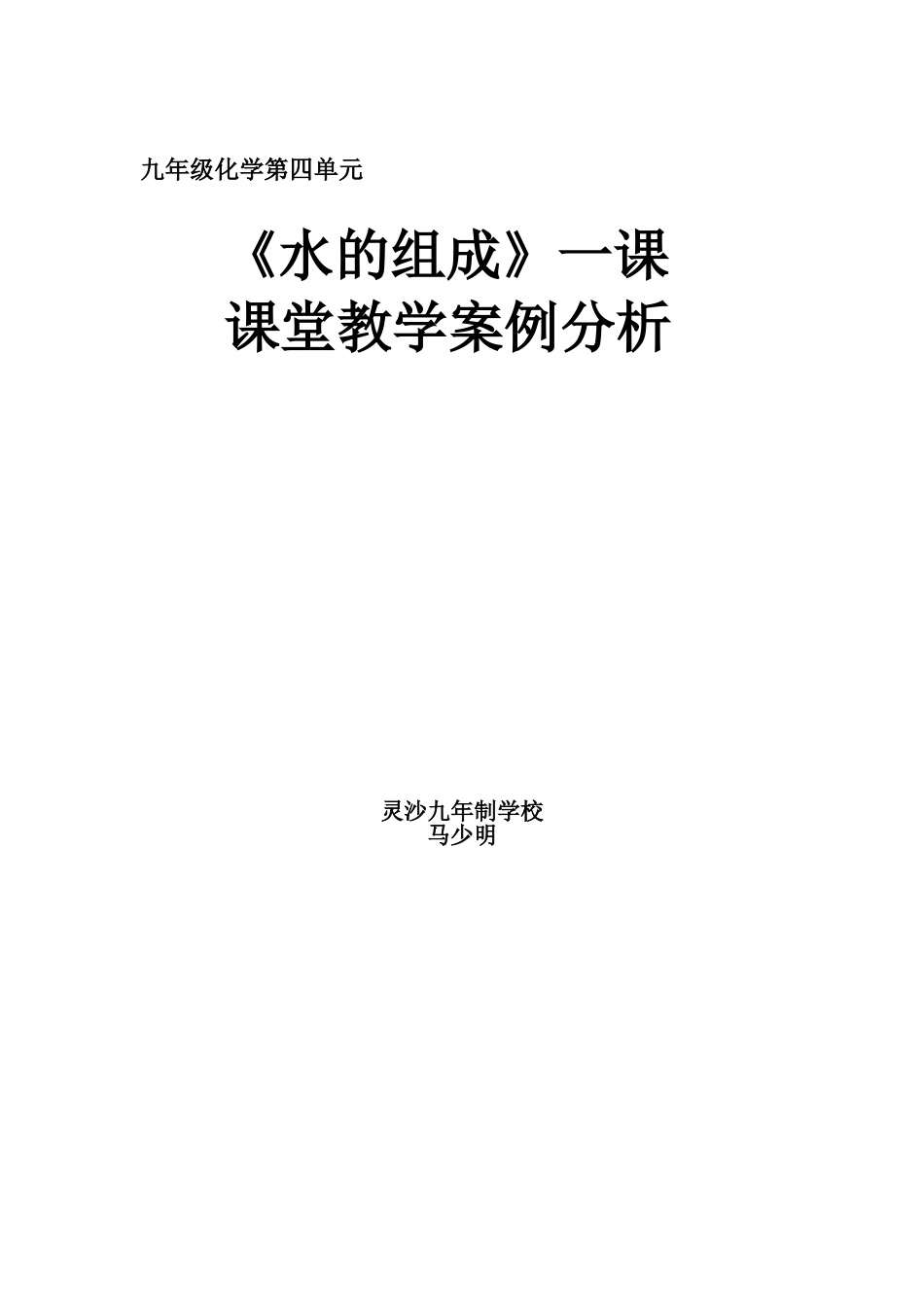 初中化学《水的组成》教学案例分析_第3页