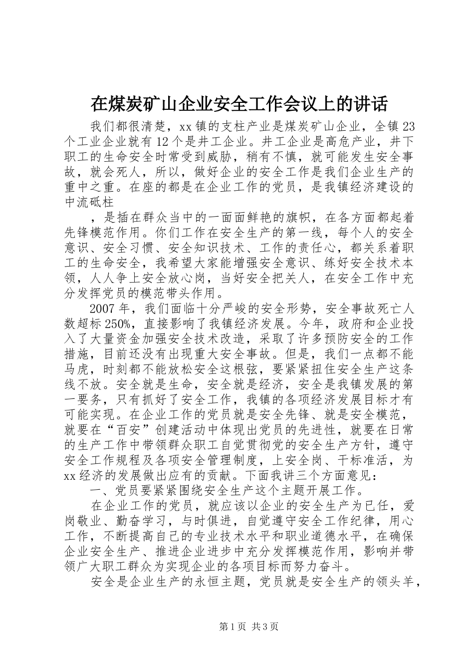 在煤炭矿山企业安全工作会议上的讲话发言_第1页