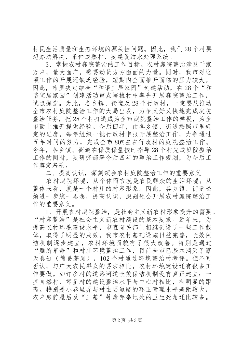 在全市农村庭院整治工作会议上的讲话发言_第2页