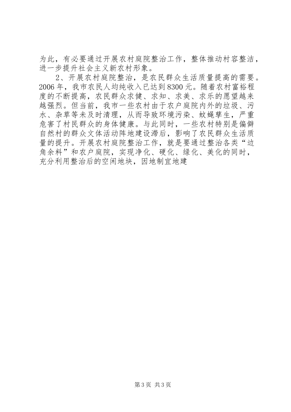 在全市农村庭院整治工作会议上的讲话发言_第3页