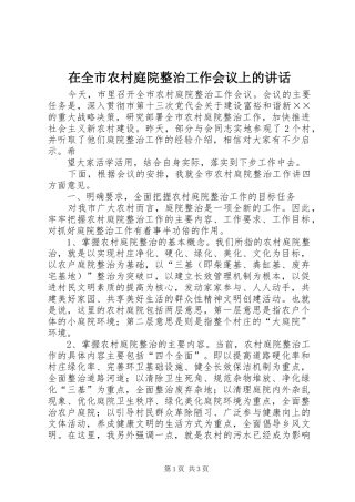 在全市农村庭院整治工作会议上的讲话发言