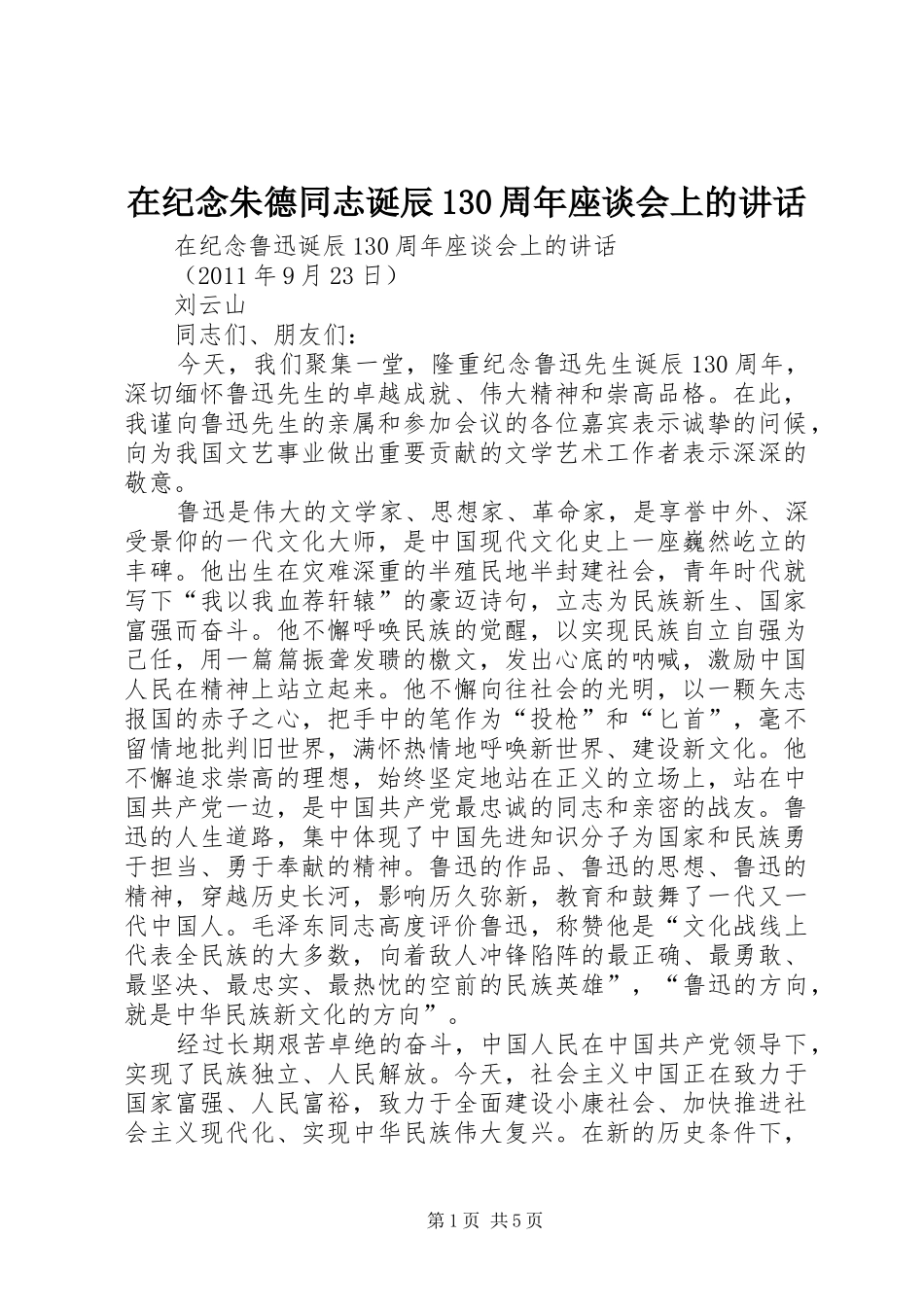 在纪念朱德同志诞辰130周年座谈会上的讲话发言_第1页