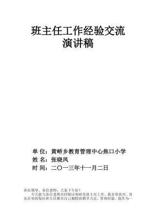 班主任工作经验交流演讲稿