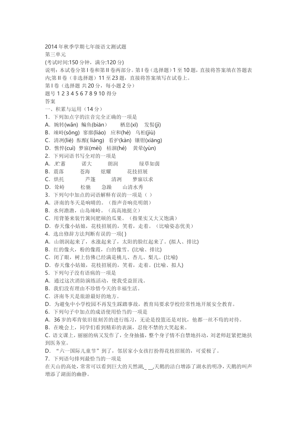 2014年秋季学期七年级语文测试题_第1页