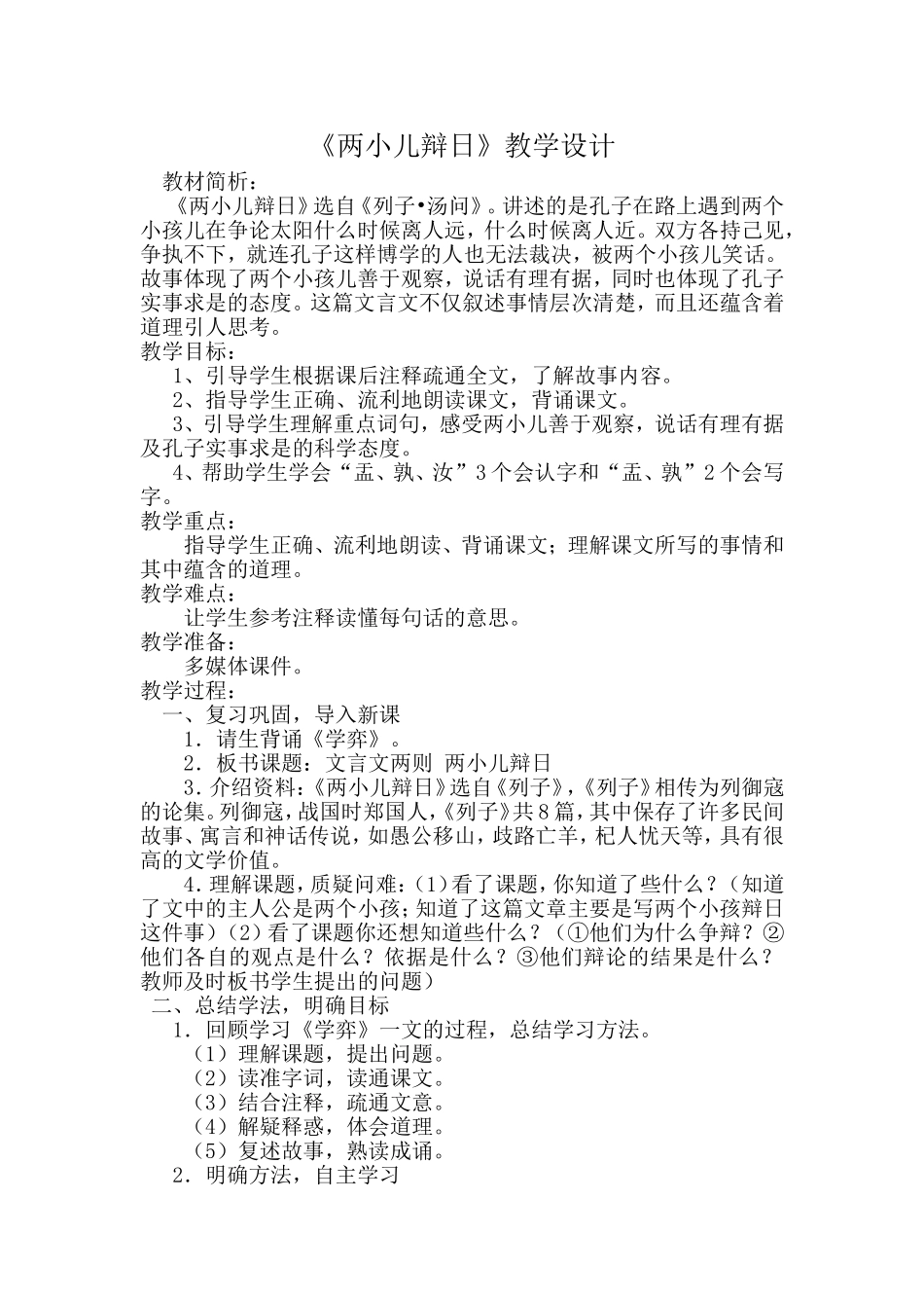 《两小儿辩日》教学设计_第1页