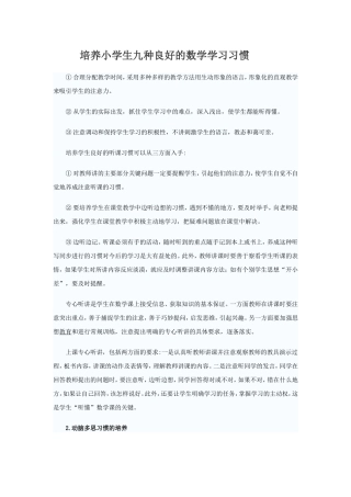 培养小学生九种良好的数学学习习惯