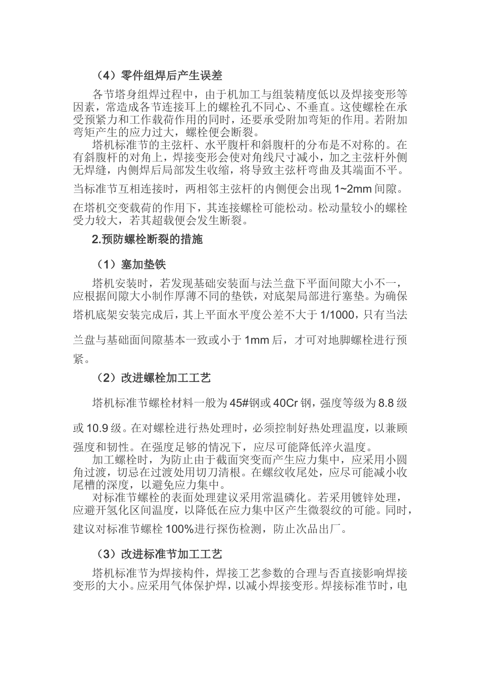 塔机标准节螺栓断裂的原因分析及预防措施_第2页