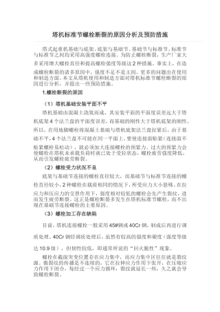 塔机标准节螺栓断裂的原因分析及预防措施