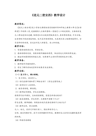 《送元二使安西》教学设计Word文档