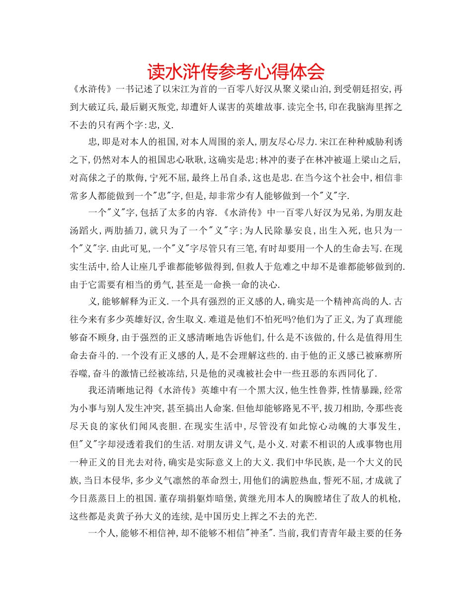 读水浒传参考心得体会 _第1页